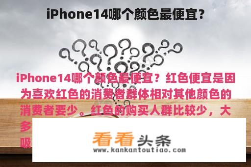 iPhone14哪个颜色最便宜？