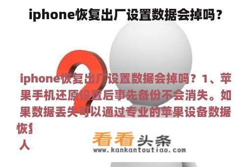 iphone恢复出厂设置数据会掉吗？