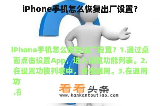 iPhone手机怎么恢复出厂设置？