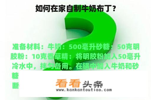 如何在家自制牛奶布丁？