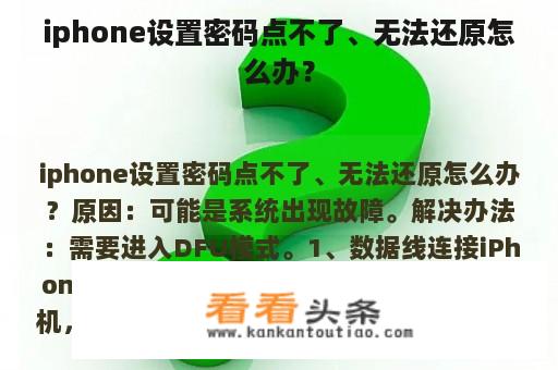 iphone设置密码点不了、无法还原怎么办？