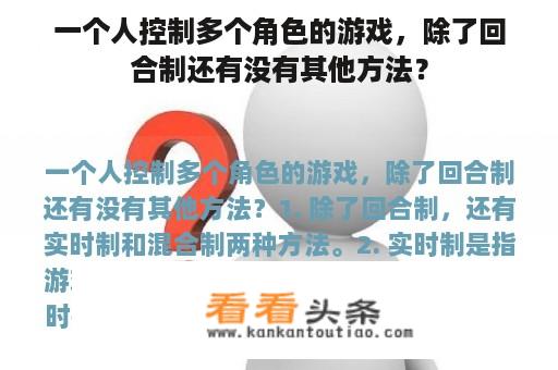 一个人控制多个角色的游戏，除了回合制还有没有其他方法？