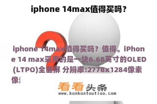 iphone 14max值得买吗？