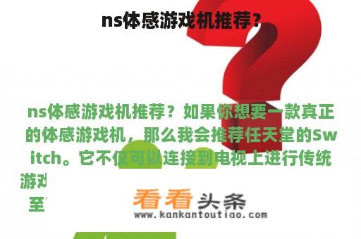 ns体感游戏机推荐？