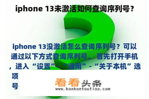 iphone 13未激活如何查询序列号？