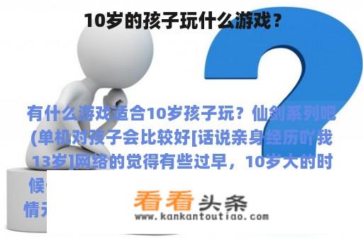 10岁的孩子玩什么游戏？