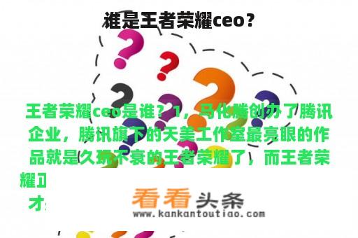 谁是王者荣耀ceo？