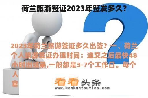 荷兰旅游签证2023年签发多久？