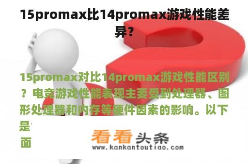 15promax比14promax游戏性能差异？