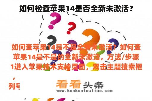 如何检查苹果14是否全新未激活？