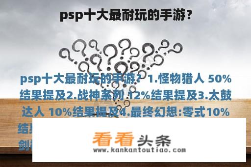 psp十大最耐玩的手游？