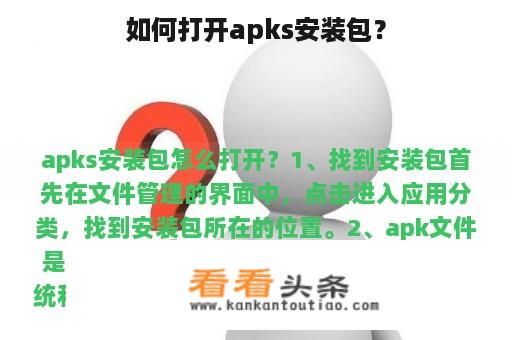 如何打开apks安装包？