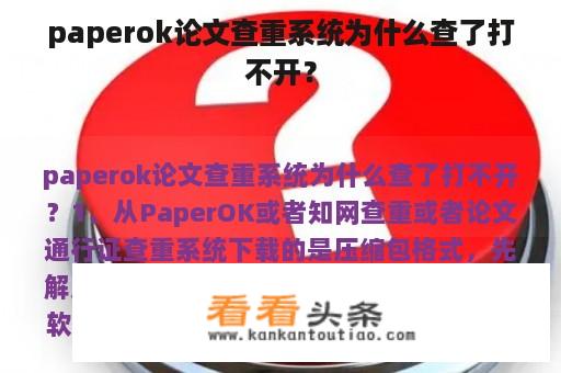 paperok论文查重系统为什么查了打不开？