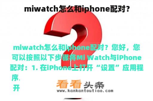 miwatch怎么和iphone配对？