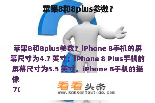 苹果8和8plus参数？