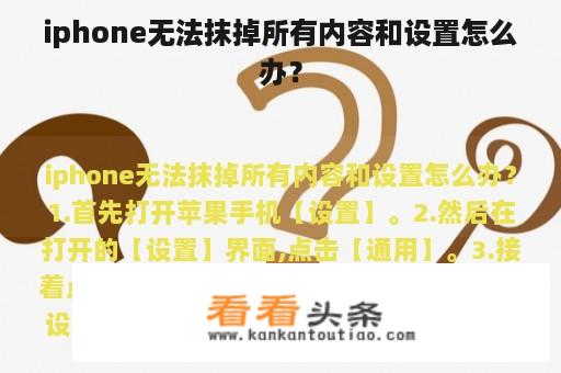 iphone无法抹掉所有内容和设置怎么办？