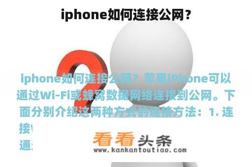 iphone如何连接公网？