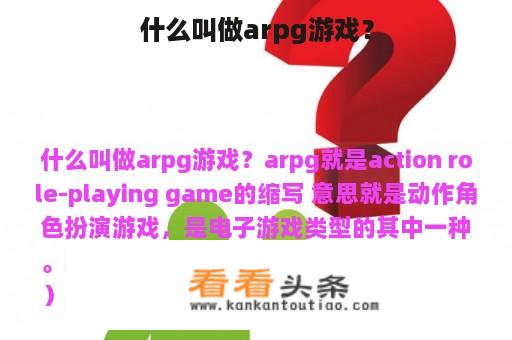 什么叫做arpg游戏？