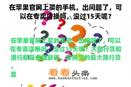 在苹果官网上买的手机，出问题了，可以在专卖店换吗，没过15天呢？