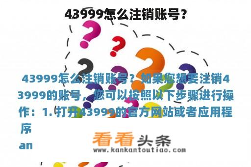 43999怎么注销账号？