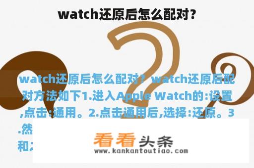 watch还原后怎么配对？