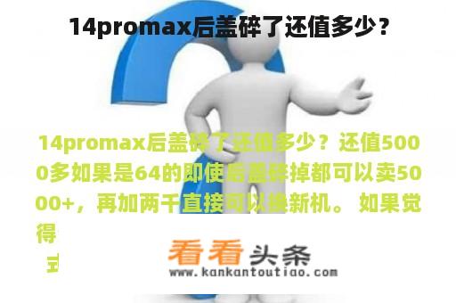 14promax后盖碎了还值多少？