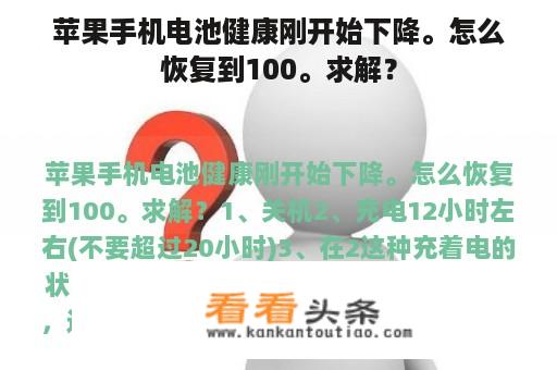 苹果手机电池健康刚开始下降。怎么恢复到100。求解？