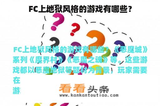 FC上地狱风格的游戏有哪些？