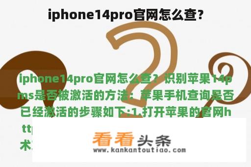 iphone14pro官网怎么查？