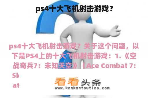 ps4十大飞机射击游戏？