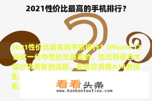 2021性价比最高的手机排行？