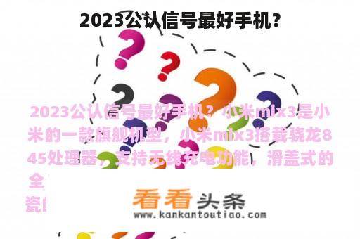 2023公认信号最好手机？