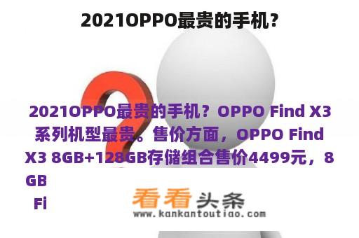 2021OPPO最贵的手机？