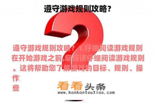 遵守游戏规则攻略？