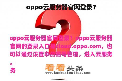 oppo云服务器官网登录？