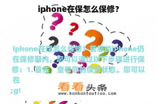 iphone在保怎么保修？