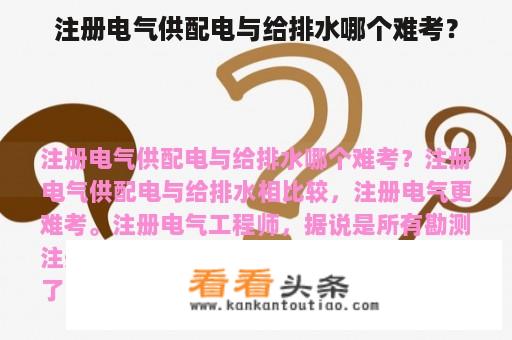 注册电气供配电与给排水哪个难考？