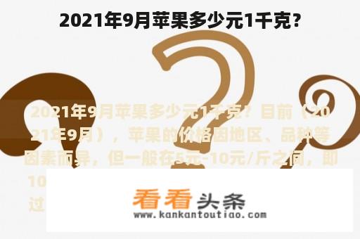 2021年9月苹果多少元1千克？