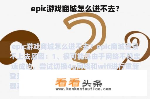 epic游戏商城怎么进不去？