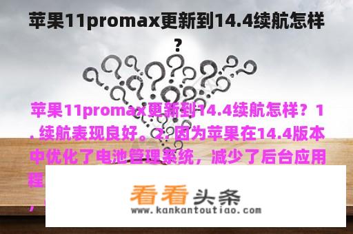 苹果11promax更新到14.4续航怎样？