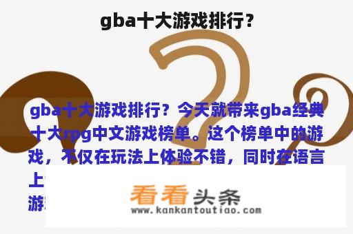 gba十大游戏排行？