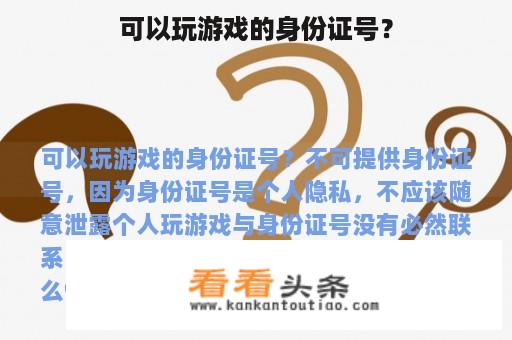 可以玩游戏的身份证号？