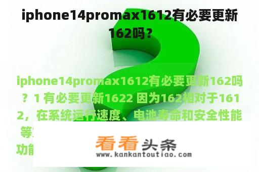 iphone14promax1612有必要更新162吗？