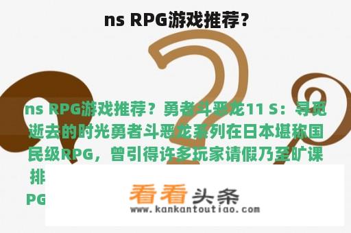 ns RPG游戏推荐？