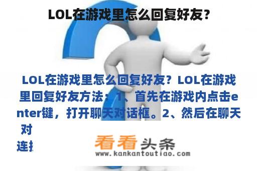 LOL在游戏里怎么回复好友？