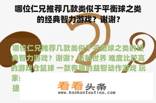 哪位仁兄推荐几款类似于平衡球之类的经典智力游戏？谢谢？