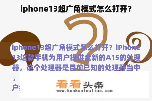 iphone13超广角模式怎么打开？