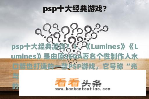 psp十大经典游戏？