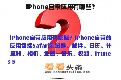 iPhone自带应用有哪些？