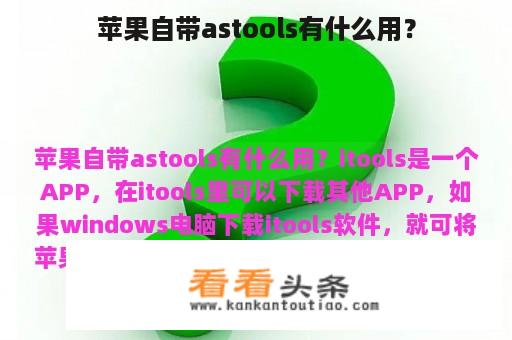 苹果自带astools有什么用？